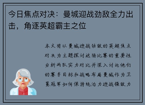 今日焦点对决：曼城迎战劲敌全力出击，角逐英超霸主之位