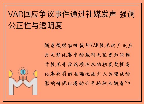 VAR回应争议事件通过社媒发声 强调公正性与透明度