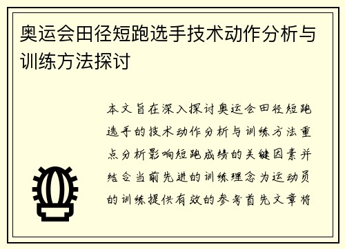 奥运会田径短跑选手技术动作分析与训练方法探讨