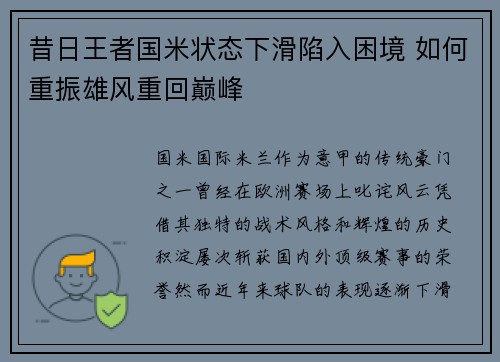 昔日王者国米状态下滑陷入困境 如何重振雄风重回巅峰
