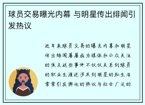 球员交易曝光内幕 与明星传出绯闻引发热议