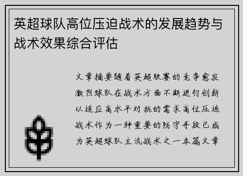 英超球队高位压迫战术的发展趋势与战术效果综合评估