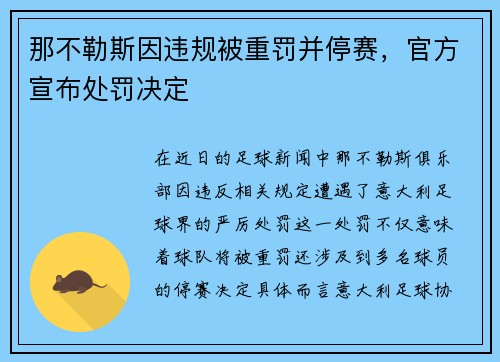 那不勒斯因违规被重罚并停赛，官方宣布处罚决定