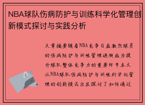 NBA球队伤病防护与训练科学化管理创新模式探讨与实践分析