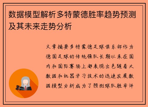 数据模型解析多特蒙德胜率趋势预测及其未来走势分析