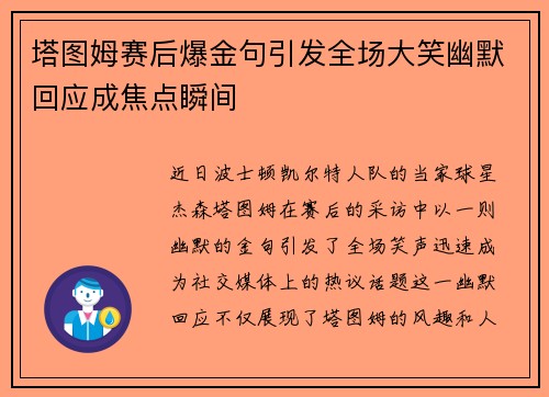 塔图姆赛后爆金句引发全场大笑幽默回应成焦点瞬间