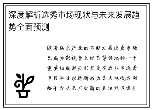深度解析选秀市场现状与未来发展趋势全面预测