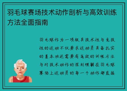 羽毛球赛场技术动作剖析与高效训练方法全面指南