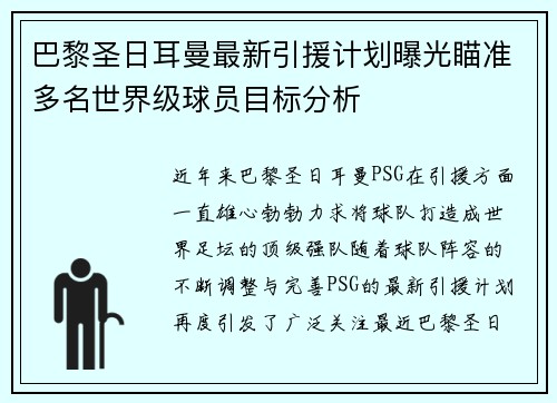 巴黎圣日耳曼最新引援计划曝光瞄准多名世界级球员目标分析