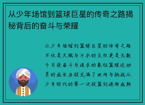 从少年场馆到篮球巨星的传奇之路揭秘背后的奋斗与荣耀