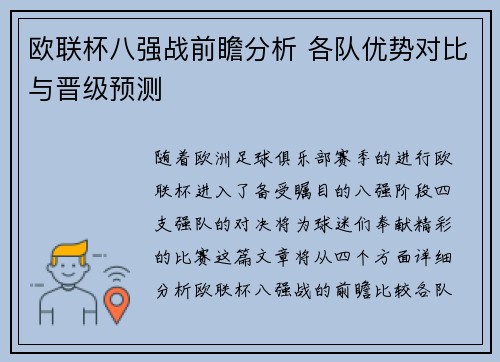 欧联杯八强战前瞻分析 各队优势对比与晋级预测