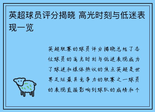 英超球员评分揭晓 高光时刻与低迷表现一览