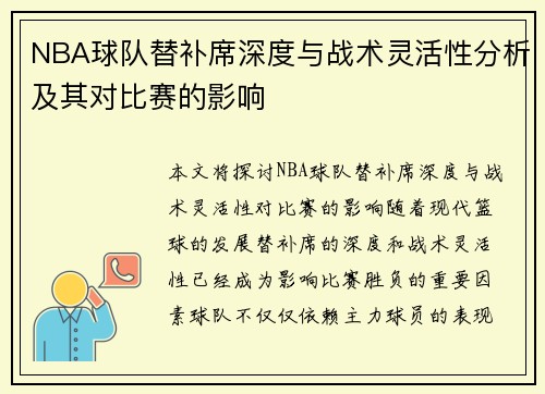 NBA球队替补席深度与战术灵活性分析及其对比赛的影响