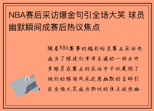 NBA赛后采访爆金句引全场大笑 球员幽默瞬间成赛后热议焦点