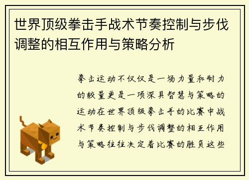 世界顶级拳击手战术节奏控制与步伐调整的相互作用与策略分析