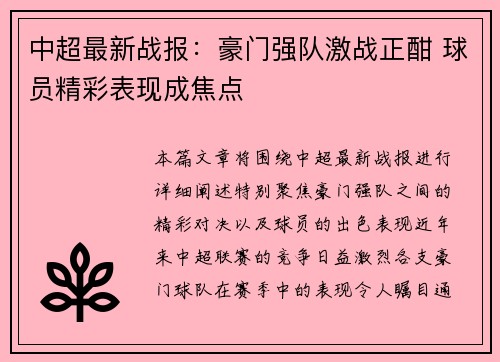 中超最新战报：豪门强队激战正酣 球员精彩表现成焦点