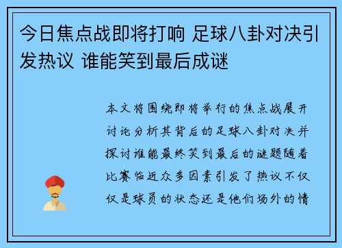 今日焦点战即将打响 足球八卦对决引发热议 谁能笑到最后成谜