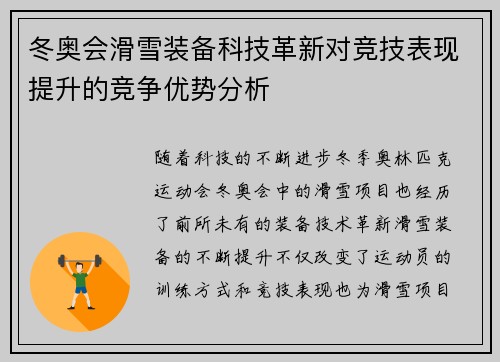 冬奥会滑雪装备科技革新对竞技表现提升的竞争优势分析