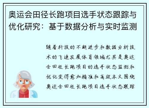 奥运会田径长跑项目选手状态跟踪与优化研究：基于数据分析与实时监测系统的探索