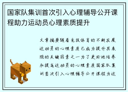 国家队集训首次引入心理辅导公开课程助力运动员心理素质提升