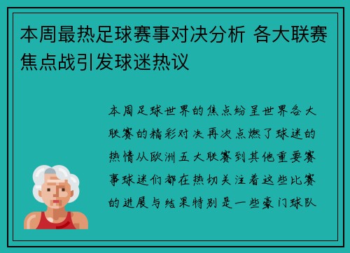 本周最热足球赛事对决分析 各大联赛焦点战引发球迷热议