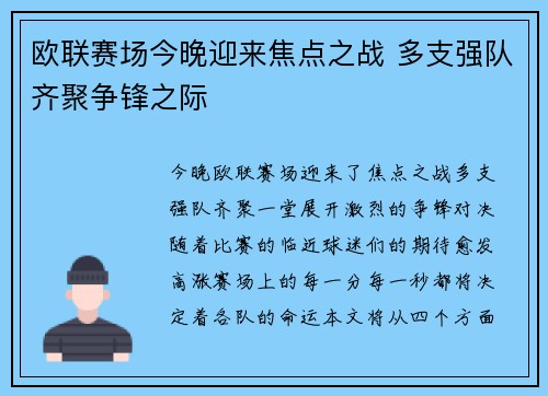 欧联赛场今晚迎来焦点之战 多支强队齐聚争锋之际
