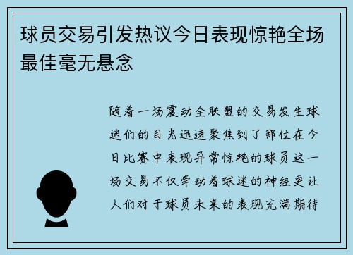球员交易引发热议今日表现惊艳全场最佳毫无悬念