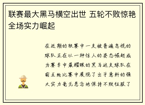 联赛最大黑马横空出世 五轮不败惊艳全场实力崛起
