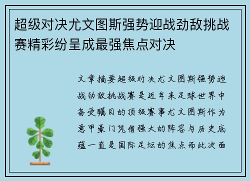 超级对决尤文图斯强势迎战劲敌挑战赛精彩纷呈成最强焦点对决