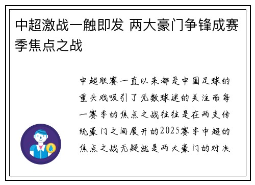 中超激战一触即发 两大豪门争锋成赛季焦点之战