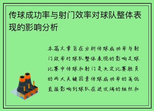 传球成功率与射门效率对球队整体表现的影响分析