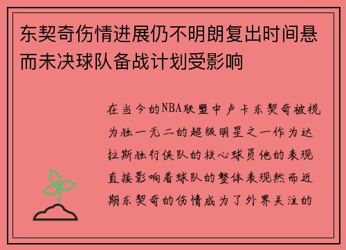 东契奇伤情进展仍不明朗复出时间悬而未决球队备战计划受影响