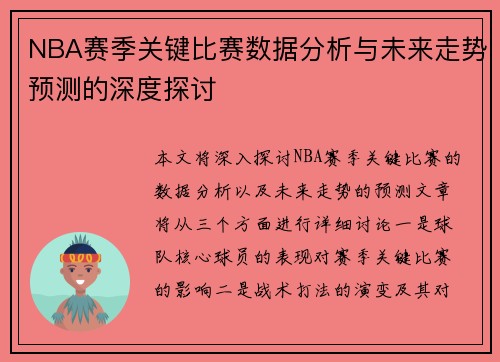 NBA赛季关键比赛数据分析与未来走势预测的深度探讨