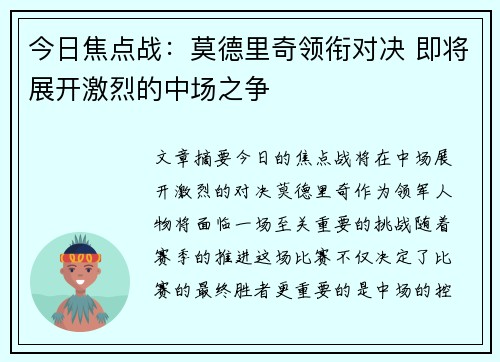 今日焦点战：莫德里奇领衔对决 即将展开激烈的中场之争