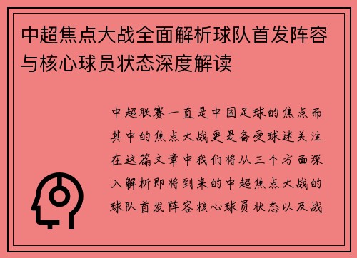 中超焦点大战全面解析球队首发阵容与核心球员状态深度解读