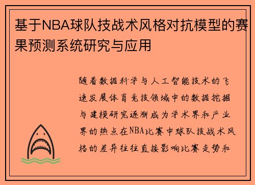 基于NBA球队技战术风格对抗模型的赛果预测系统研究与应用