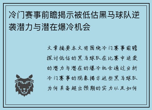 冷门赛事前瞻揭示被低估黑马球队逆袭潜力与潜在爆冷机会
