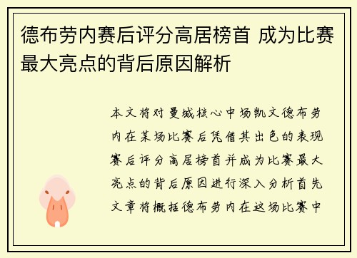 德布劳内赛后评分高居榜首 成为比赛最大亮点的背后原因解析