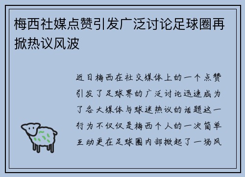 梅西社媒点赞引发广泛讨论足球圈再掀热议风波