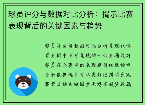 球员评分与数据对比分析：揭示比赛表现背后的关键因素与趋势