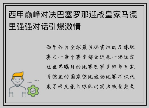 西甲巅峰对决巴塞罗那迎战皇家马德里强强对话引爆激情