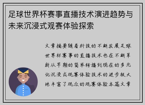 足球世界杯赛事直播技术演进趋势与未来沉浸式观赛体验探索