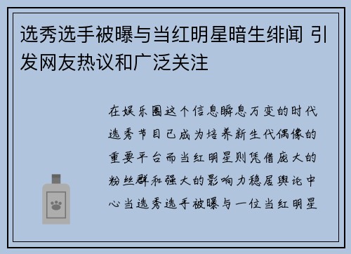 选秀选手被曝与当红明星暗生绯闻 引发网友热议和广泛关注