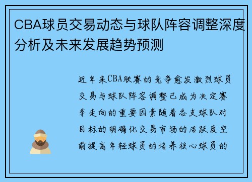 CBA球员交易动态与球队阵容调整深度分析及未来发展趋势预测
