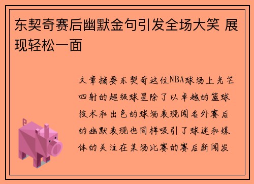 东契奇赛后幽默金句引发全场大笑 展现轻松一面