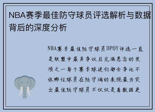 NBA赛季最佳防守球员评选解析与数据背后的深度分析