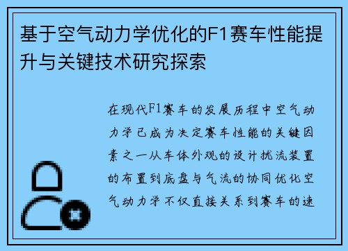 基于空气动力学优化的F1赛车性能提升与关键技术研究探索