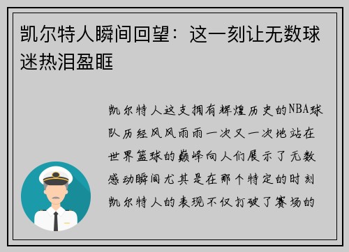 凯尔特人瞬间回望：这一刻让无数球迷热泪盈眶