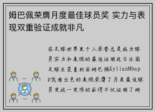 姆巴佩荣膺月度最佳球员奖 实力与表现双重验证成就非凡