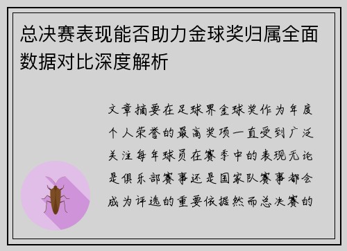 总决赛表现能否助力金球奖归属全面数据对比深度解析
